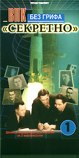 ВПК: Без грифа `Секретно` 1 Формат: VHS (PAL) Дистрибьютор: Энио-Фильм Русский Лицензионные товары Характеристики видеоносителей 2000 г , 100 мин , Россия Союзкиносервис Документальный фильм инфо 8612l.