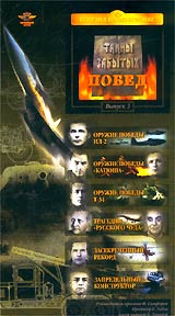 Тайны забытых побед Выпуск 3 Серия: История в кинодокументах инфо 8615l.