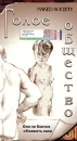 Голое общество Формат: VHS (PAL) Дистрибьютор: Сейприс Русский Синхронный перевод Лицензионные товары Характеристики видеоносителей 1999 г , 47 мин , США Al Cinema Video Ltd Документальный фильм инфо 8616l.