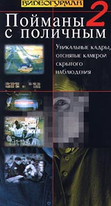 Пойманные с поличным 2 Формат: VHS Дистрибьютор: Rise Media Русский Синхронный перевод Лицензионные товары Характеристики видеоносителей 1996 г Bill Rudgard Films Документальный фильм инфо 8619l.