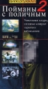 Пойманные с поличным 2 Формат: VHS Дистрибьютор: Rise Media Русский Синхронный перевод Лицензионные товары Характеристики видеоносителей 1996 г Bill Rudgard Films Документальный фильм инфо 8619l.