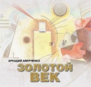 Золотой век Сборник рассказов Авторский сборник Издательство: АрМир, 2007 г инфо 8622l.