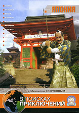 В поисках приключений: Япония Формат: DVD (PAL) (Keep case) Дистрибьютор: СОЮЗ Видео Региональный код: 5 Звуковые дорожки: Русский Dolby Digital Stereo Формат изображения: Standart 4:3 инфо 9684l.
