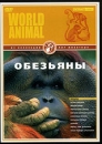 Мир животных: Обезьяны Формат: VHS Дистрибьютор: Интеракт Русский Лицензионные товары Характеристики видеоносителей 2005 г , 50 мин , США New Films International Научно - популярный фильм инфо 9762l.