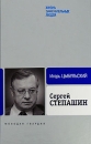 Сергей Степашин Серия: Жизнь замечательных людей: биография продолжается инфо 2205a.