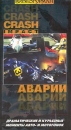 Аварии Формат: VHS Дистрибьютор: Rise Media Русский Лицензионные товары Характеристики видеоносителей 1995 г PowerSports Productions Документальный фильм инфо 10237l.