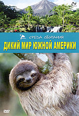 Дикий мир Южной Америки Серия: Среда обитания инфо 10608l.