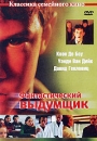 Фантастический выдумщик Формат: DVD (PAL) (Упрощенное издание) (Keep case) Дистрибьютор: ООО "Амир" Региональный код: 5 Количество слоев: DVD-5 (1 слой) Звуковые дорожки: Русский Закадровый перевод Dolby инфо 13972l.