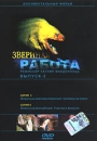 Звериная работа Выпуск 2 Формат: DVD (PAL) (Упрощенное издание) (Keep case) Дистрибьютор: Студия "Монолит" Региональный код: 0 (All) Количество слоев: DVD-5 (1 слой) Звуковые дорожки: Русский инфо 13975l.