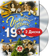 Голубой огонек 1965 (2 DVD) Формат: 2 DVD (PAL) (Super jewel case) Дистрибьютор: Bomba Music Региональный код: 0 (All) Звуковые дорожки: Русский Dolby Digital 2 0 Формат изображения: инфо 13987l.