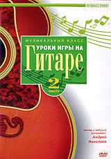 Уроки игры на гитаре Часть 2 Формат: DVD (PAL) (Keep case) Дистрибьютор: Интеракт Региональный код: 5 Количество слоев: DVD-5 (1 слой) Звуковые дорожки: Русский Dolby Digital 2 0 Формат инфо 13989l.