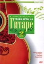 Уроки игры на гитаре Часть 2 Формат: DVD (PAL) (Keep case) Дистрибьютор: Интеракт Региональный код: 5 Количество слоев: DVD-5 (1 слой) Звуковые дорожки: Русский Dolby Digital 2 0 Формат инфо 13989l.