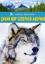 Дикий мир Северной Америки Серия: Среда обитания инфо 13991l.