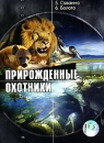 Прирожденные охотники: 5 Саванна 6 Болото Сериал: Прирожденные охотники инфо 13997l.