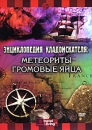 Энциклопедия кладоискателя: Метеориты Громовые яйца Серия: Энциклопедия кладоискателя инфо 13999l.