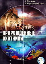 Прирожденные охотники: 1 Пустыня 2 Коралловый риф Сериал: Прирожденные охотники инфо 14000l.