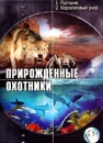 Прирожденные охотники: 1 Пустыня 2 Коралловый риф Сериал: Прирожденные охотники инфо 14000l.