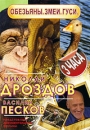 Николай Дроздов и Василий Песков: Обезьяны / Змеи / Гуси Сериал: Николай Дроздов и Василий Песков инфо 4m.