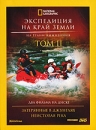 National Geographic: Экспедиция на край Земли Том 2 Формат: DVD (PAL) (Картонный бокс) Дистрибьютор: Мистерия Звука Региональный код: 0 (All) Количество слоев: DVD-9 (2 слоя) Звуковые дорожки: Русский инфо 9m.