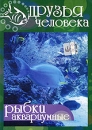 Друзья человека: Аквариумные рыбки Формат: DVD (PAL) (Упрощенное издание) (Keep case) Дистрибьютор: Мьюзик-трейд Региональный код: 5 Количество слоев: DVD-5 (1 слой) Звуковые дорожки: Русский Dolby Digital инфо 15m.