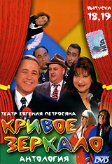 Кривое зеркало Выпуски 18, 19 Диск 3 Формат: DVD (PAL) (Keep case) Дистрибьютор: Мистерия DVD Региональный код: 0 (All) Звуковые дорожки: Русский Dolby Digital 2 0 Формат изображения: инфо 34m.