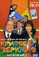 Кривое зеркало Выпуски 20, 21 Диск 4 Формат: DVD (PAL) (Keep case) Дистрибьютор: Мистерия DVD Региональный код: 0 (All) Звуковые дорожки: Русский Dolby Digital 2 0 Формат изображения: инфо 35m.