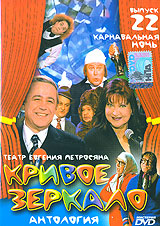 Кривое зеркало Выпуски 22 Диск 5 Формат: DVD (PAL) (Keep case) Дистрибьютор: Мистерия DVD Региональный код: 0 (All) Звуковые дорожки: Русский Dolby Digital 2 0 Формат изображения: инфо 36m.
