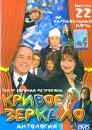 Кривое зеркало Выпуски 22 Диск 5 Формат: DVD (PAL) (Keep case) Дистрибьютор: Мистерия DVD Региональный код: 0 (All) Звуковые дорожки: Русский Dolby Digital 2 0 Формат изображения: инфо 36m.
