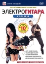 Электрогитара: гаммы Серия: Стань звездой! инфо 121m.