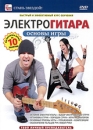 Электрогитара: основы игры Серия: Стань звездой! инфо 122m.