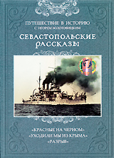 Севастопольские рассказы Выпуск 3 Сериал: Севастопольские рассказы инфо 2267a.