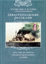 Севастопольские рассказы Выпуск 3 Сериал: Севастопольские рассказы инфо 2267a.