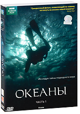 BBC: Океаны Часть 1 Серия: BBC: Живой мир инфо 2273a.