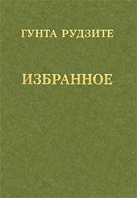 Гунта Рудзите Избранное Авторский сборник Издательство: Звезды гор, 2008 г Твердый переплет, 264 стр ISBN 978-985-6780-42-7 Тираж: 1200 экз Формат: 60x84/16 (~143х205 мм) инфо 2276a.