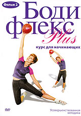 Бодифлекс Plus: Курс для начинающих Фильм 2 Сериал: Бодифлекс Plus инфо 2285a.