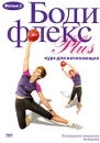 Бодифлекс Plus: Курс для начинающих Фильм 2 Сериал: Бодифлекс Plus инфо 2285a.