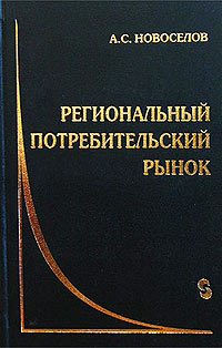 Региональный потребительский рынок Издательство: Сибирское соглашение, 2002 г Твердый переплет, 364 стр ISBN 5-98029-003-6 Тираж: 1000 экз Формат: 84x108/32 (~130х205 мм) инфо 2292a.