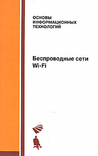 Беспроводные сети Wi-Fi Серия: Основы информационных технологий инфо 2298a.