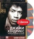 Джимми Хендрикс: Неоконченная история (3 DVD) Серия: Легенды музыки инфо 3799m.