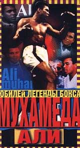 Мухамед Али: Юбилей легенды бокса Формат: VHS Дистрибьютор: Арена Русский Лицензионные товары Характеристики видеоносителей 95 мин , США Fremantle Спортивная видеопрограмма инфо 3810m.