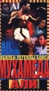 Мухамед Али: Юбилей легенды бокса Формат: VHS Дистрибьютор: Арена Русский Лицензионные товары Характеристики видеоносителей 95 мин , США Fremantle Спортивная видеопрограмма инфо 3810m.
