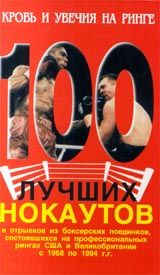 100 лучших нокаутов Формат: VHS Дистрибьютор: Berg Sound Mono ; Русский Лицензионные товары Характеристики видеоносителей 1993 г , 60 мин The Video Collection, Gold Shield Trading Спортивная видеопрограмма инфо 3811m.