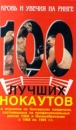 100 лучших нокаутов Формат: VHS Дистрибьютор: Berg Sound Mono ; Русский Лицензионные товары Характеристики видеоносителей 1993 г , 60 мин The Video Collection, Gold Shield Trading Спортивная видеопрограмма инфо 3811m.