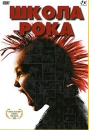 Школа рока Формат: DVD (PAL) (Упрощенное издание) (Keep case) Дистрибьютор: Videogram Региональный код: 5 Количество слоев: DVD-5 (1 слой) Звуковые дорожки: Русский Закадровый перевод Dolby Digital 5 1 инфо 3815m.