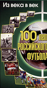 100 лет российского футбола: Из века в век Формат: VHS Дистрибьютор: Vlad LISHBERGOV Русский На языке оригинала Лицензионные товары Характеристики видеоносителей 1998 г , Россия Российский Футбольный Союз Спортивная видеопрограмма инфо 3825m.