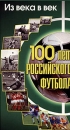 100 лет российского футбола: Из века в век Формат: VHS Дистрибьютор: Vlad LISHBERGOV Русский На языке оригинала Лицензионные товары Характеристики видеоносителей 1998 г , Россия Российский Футбольный Союз Спортивная видеопрограмма инфо 3825m.