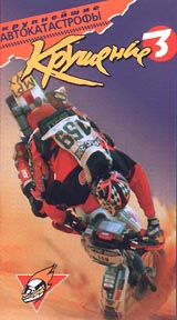 Крупнейшие автокатастрофы: Крушение Часть 3 Формат: VHS Дистрибьютор: Эврика фильм Русский Лицензионные товары Характеристики видеоносителей 55 мин Powersports Спортивная видеопрограмма инфо 3865m.