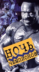 Ночь чемпионов 99 Формат: VHS Дистрибьютор: Студия 48 часов Русский Лицензионные товары Характеристики видеоносителей Magna Media Спортивная видеопрограмма инфо 3877m.