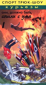 Спорт трюк - шоу курьезы Они должно быть сошли с ума Формат: VHS Дистрибьютор: ММ-Студия Русский Лицензионные товары Характеристики видеоносителей 1996 г Sportword Спортивная видеопрограмма инфо 3881m.
