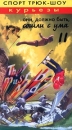 Спорт трюк - шоу курьезы Они должно быть сошли с ума 2 Формат: VHS Дистрибьютор: ММ-Студия Русский Лицензионные товары Характеристики видеоносителей 1996 г Sportword Спортивная видеопрограмма инфо 3882m.